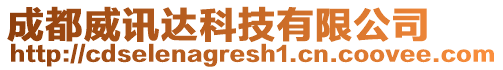 成都威訊達科技有限公司