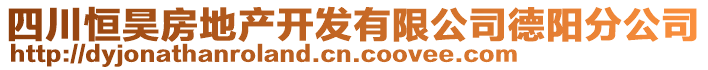 四川恒昊房地產(chǎn)開發(fā)有限公司德陽分公司