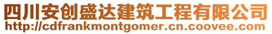 四川安創(chuàng)盛達建筑工程有限公司