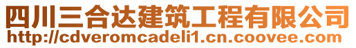 四川三合達(dá)建筑工程有限公司