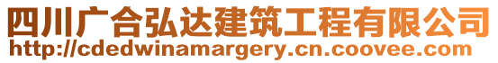 四川廣合弘達建筑工程有限公司