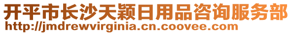 開平市長沙天穎日用品咨詢服務(wù)部