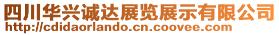 四川華興誠達展覽展示有限公司