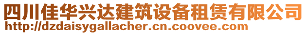 四川佳華興達建筑設備租賃有限公司