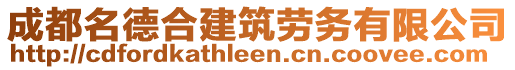 成都名德合建筑勞務(wù)有限公司