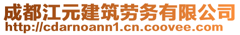 成都江元建筑劳务有限公司