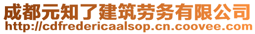 成都元知了建筑劳务有限公司