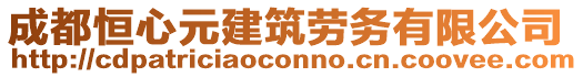 成都恒心元建筑勞務(wù)有限公司