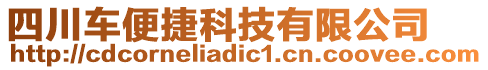 四川車便捷科技有限公司