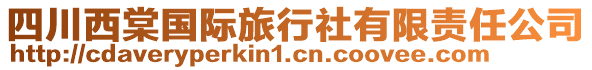 四川西棠國(guó)際旅行社有限責(zé)任公司