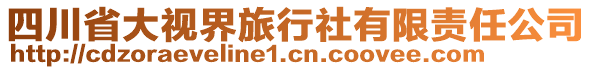 四川省大視界旅行社有限責(zé)任公司