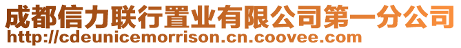 成都信力聯(lián)行置業(yè)有限公司第一分公司