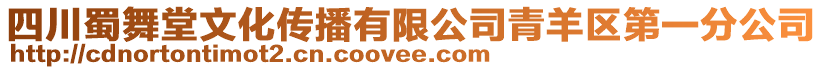 四川蜀舞堂文化传播有限公司青羊区第一分公司