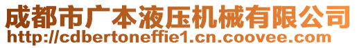 成都市广本液压机械有限公司