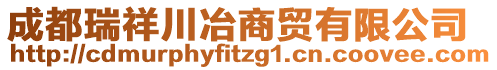 成都瑞祥川冶商貿(mào)有限公司