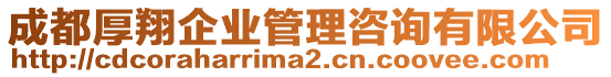 成都厚翔企業(yè)管理咨詢有限公司