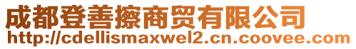 成都登善擦商貿(mào)有限公司