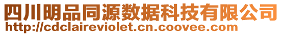 四川明品同源数据科技有限公司