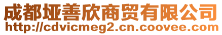 成都埡善欣商貿(mào)有限公司