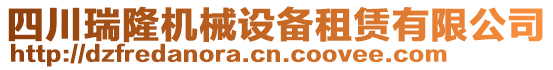 四川瑞隆機(jī)械設(shè)備租賃有限公司