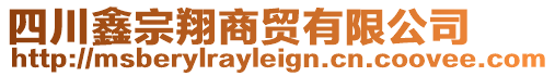 四川鑫宗翔商貿(mào)有限公司