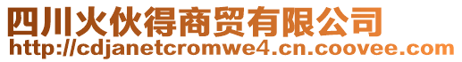 四川火伙得商貿有限公司