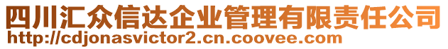 四川匯眾信達(dá)企業(yè)管理有限責(zé)任公司