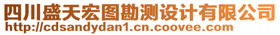 四川盛天宏圖勘測設計有限公司