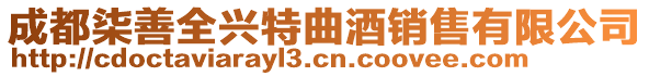 成都柒善全興特曲酒銷售有限公司