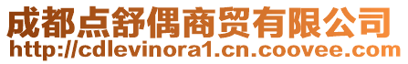 成都點舒偶商貿有限公司