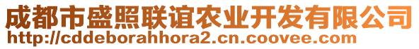 成都市盛照聯(lián)誼農(nóng)業(yè)開發(fā)有限公司