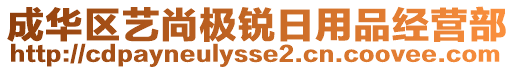 成華區(qū)藝尚極銳日用品經(jīng)營部