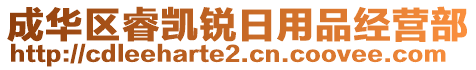 成華區(qū)睿凱銳日用品經(jīng)營部