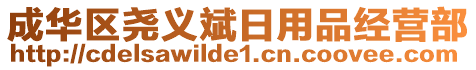 成華區(qū)堯義斌日用品經(jīng)營(yíng)部