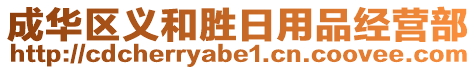 成華區(qū)義和勝日用品經(jīng)營(yíng)部