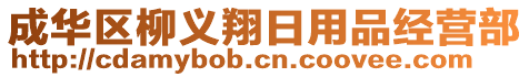 成華區(qū)柳義翔日用品經(jīng)營部