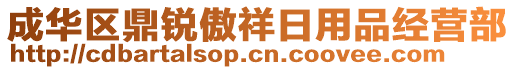 成華區(qū)鼎銳傲祥日用品經(jīng)營(yíng)部