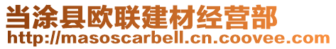 當涂縣歐聯(lián)建材經(jīng)營部