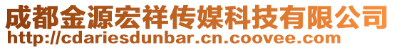 成都金源宏祥傳媒科技有限公司