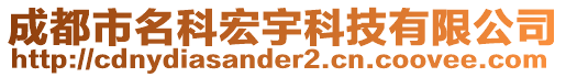 成都市名科宏宇科技有限公司