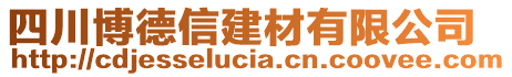 四川博德信建材有限公司