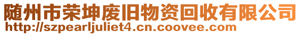 隨州市榮坤廢舊物資回收有限公司