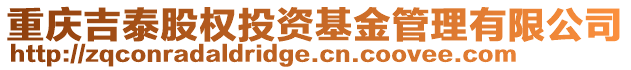 重慶吉泰股權投資基金管理有限公司