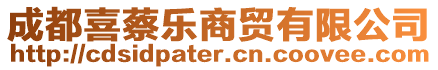 成都喜蔡樂商貿(mào)有限公司