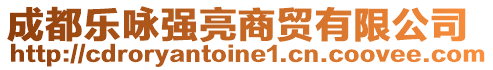 成都樂詠強(qiáng)亮商貿(mào)有限公司