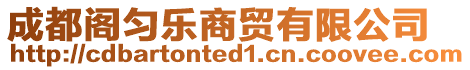 成都閣勻樂商貿(mào)有限公司