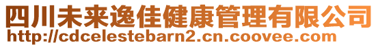 四川未來逸佳健康管理有限公司