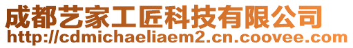 成都藝家工匠科技有限公司