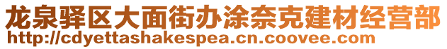 龍泉驛區(qū)大面街辦涂奈克建材經(jīng)營部