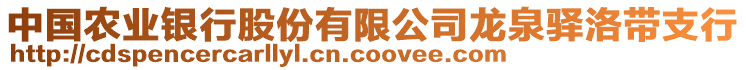 中國農(nóng)業(yè)銀行股份有限公司龍泉驛洛帶支行